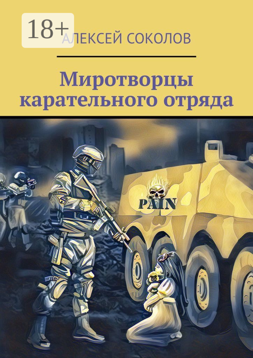 Обложка книги «Миротворцы карательного отряда»