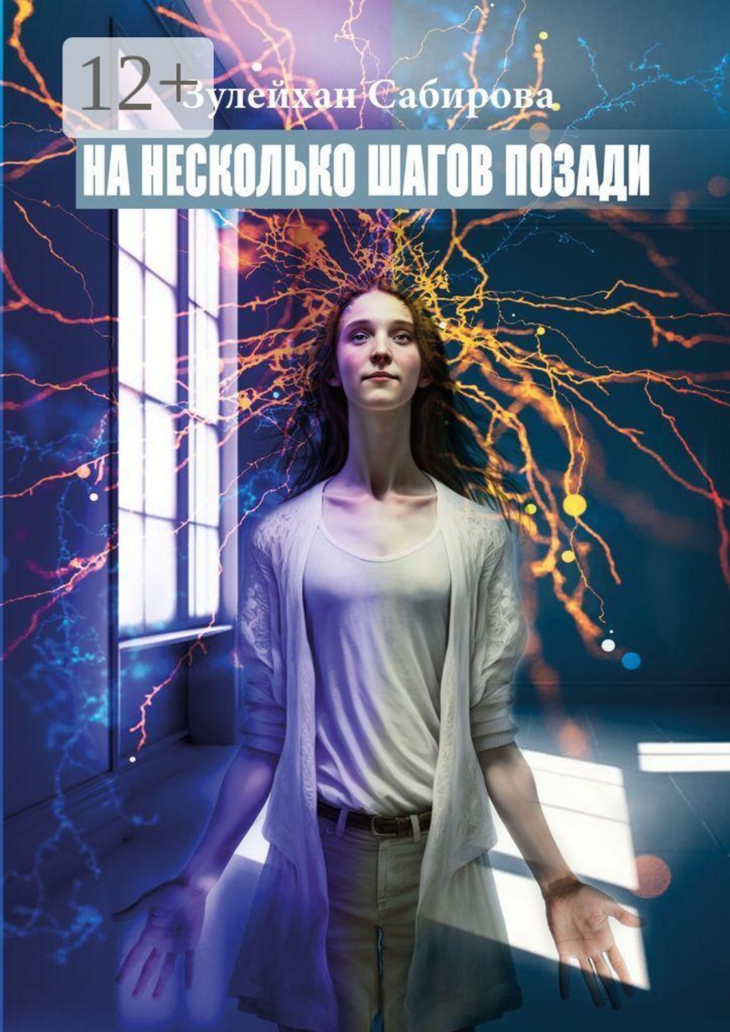 Обложка книги «На несколько шагов позади. Обстоятельство – это лишь поверхностная иллюзия»