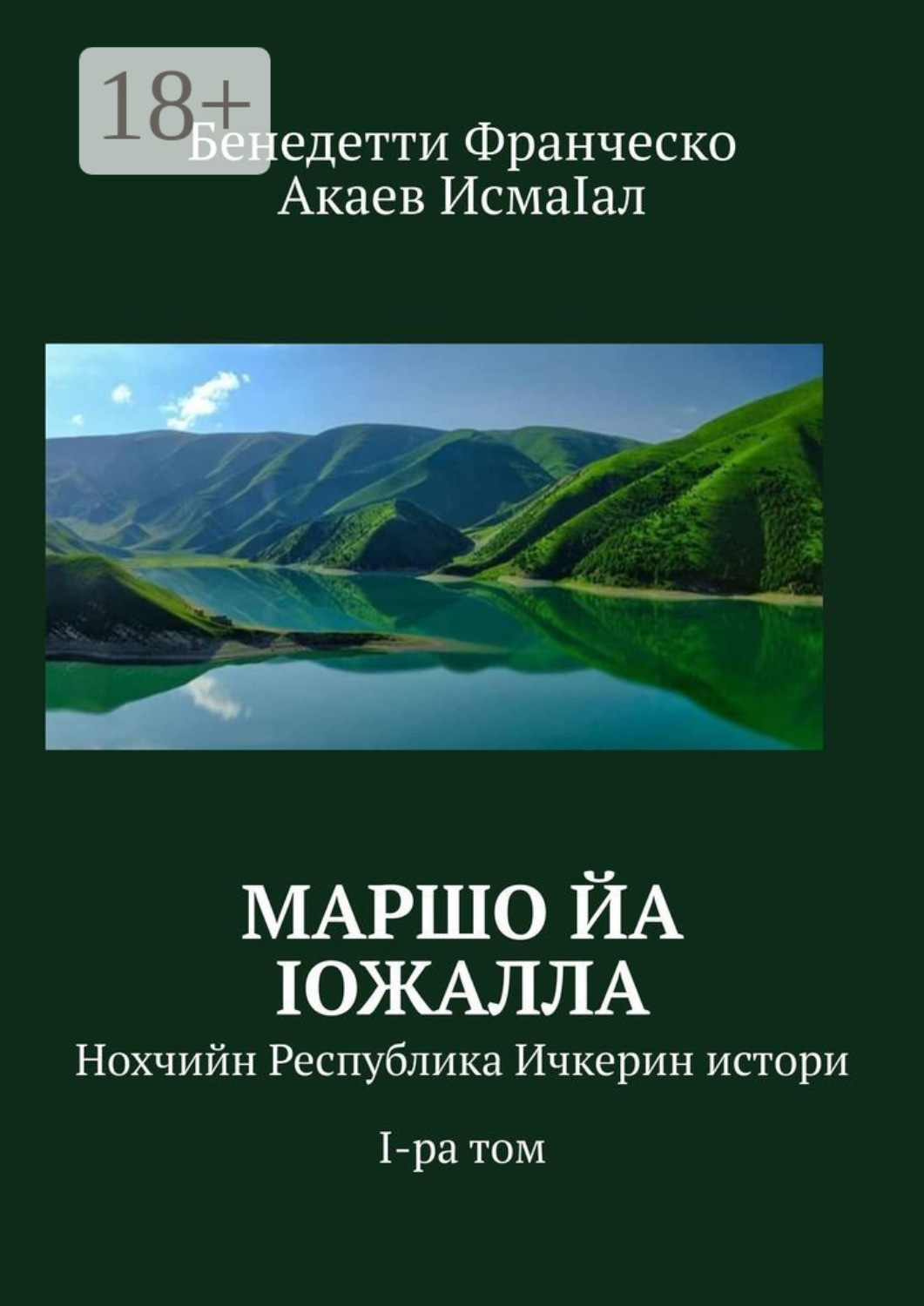Обложка книги «Маршо йа Iожалла. Нохчийн Республика Ичкерин истори. I-ра том»