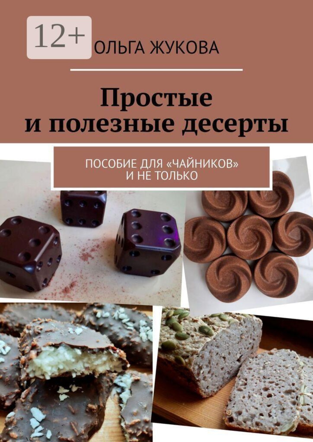 Обложка книги «Простые и полезные десерты. Пособие для «чайников» и не только»