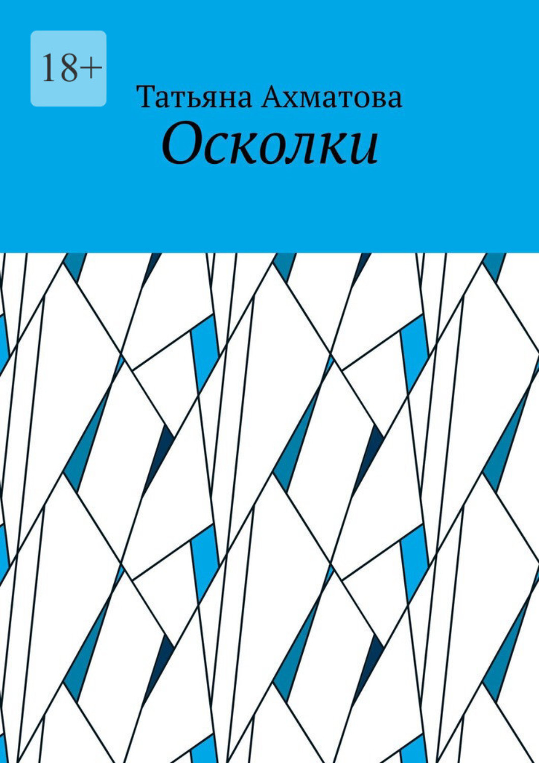 Обложка книги «Осколки»