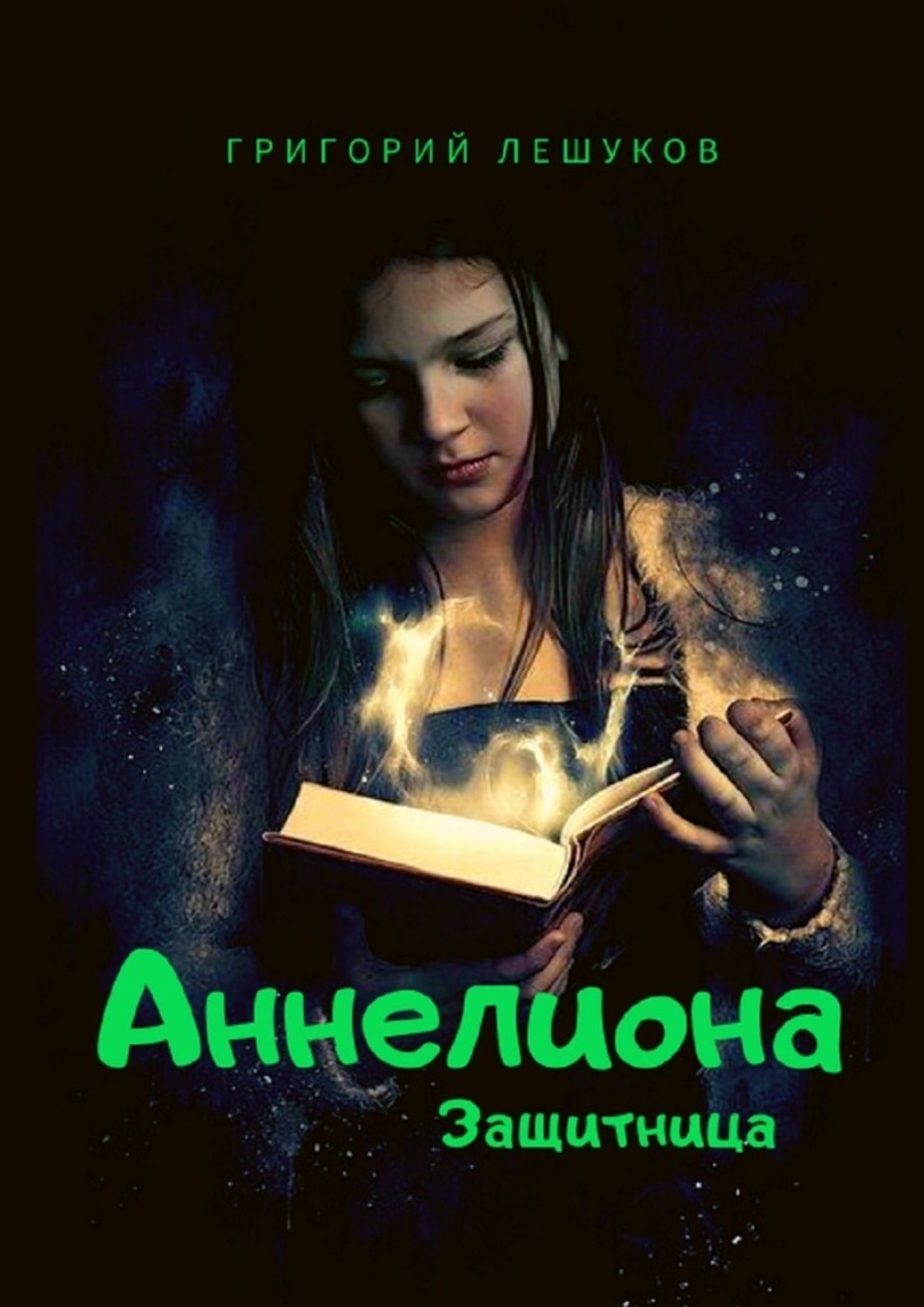 Обложка книги «Аннелиона. Защитница»