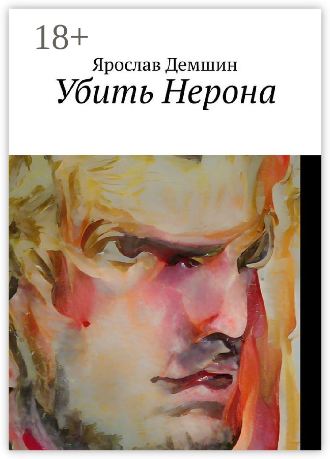 Обложка книги «Убить Нерона»