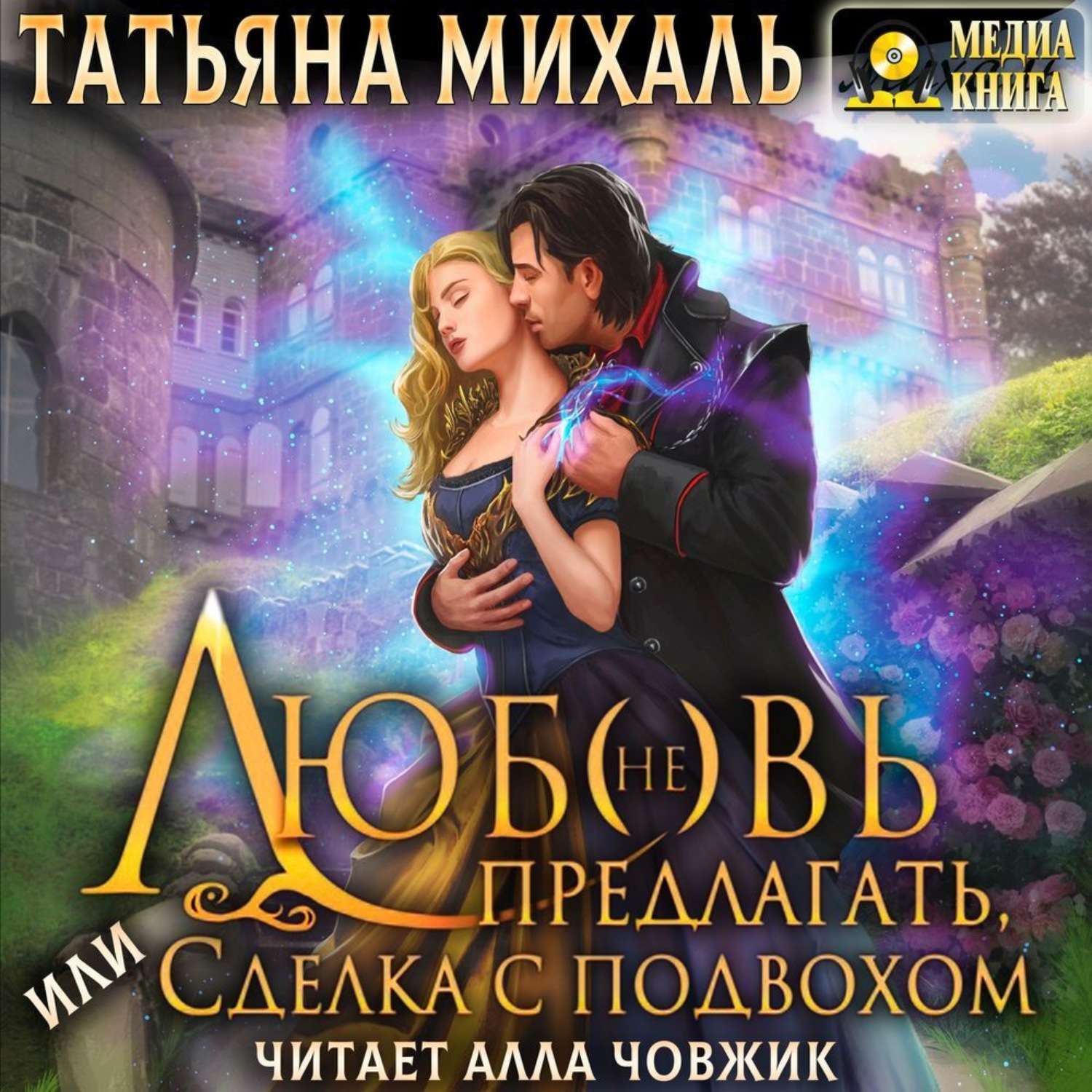 Обложка книги «Любовь (не) предлагать Или сделка с подвохом»