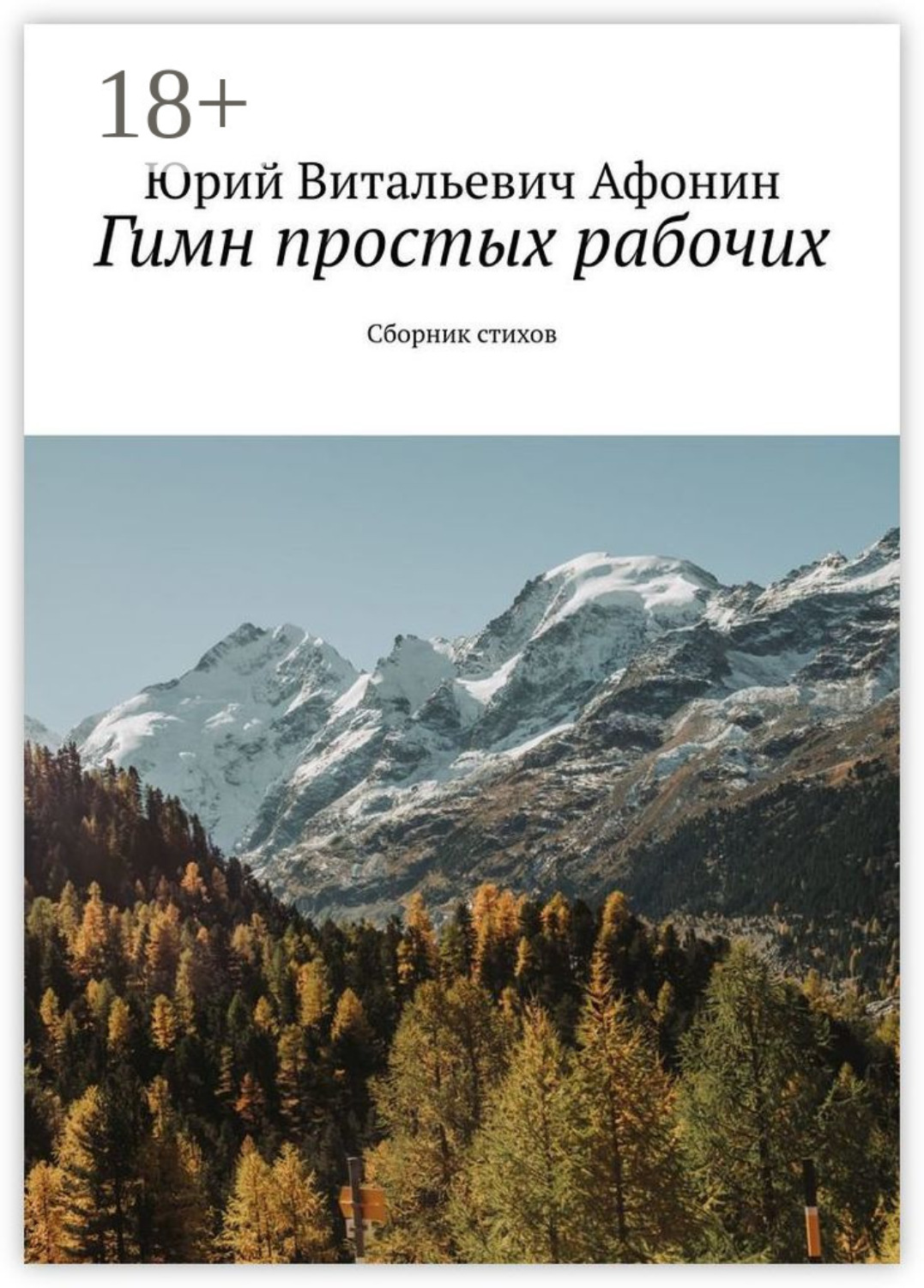 Обложка книги «Гимн простых рабочих. Сборник стихов»