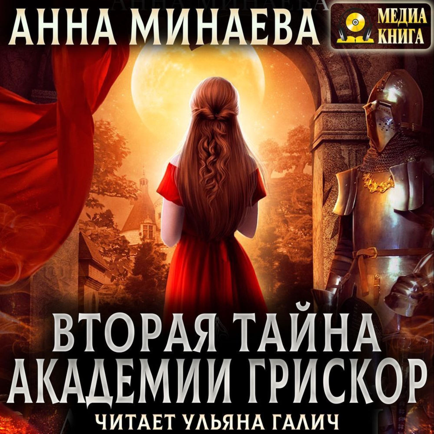 Обложка книги «Вторая тайна академии Грискор»