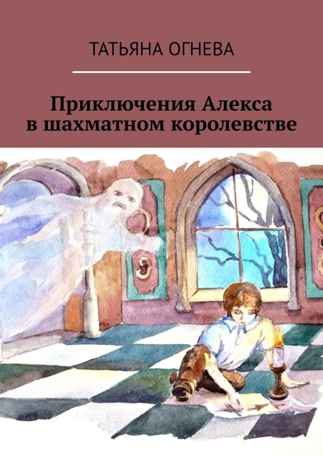 Обложка книги «Приключения Алекса в шахматном королевстве. Учебное пособие по шахматам для детей»