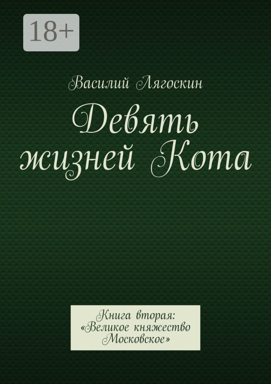 Обложка книги «Девять жизней Кота. Книга вторая: «Великое княжество Московское»»