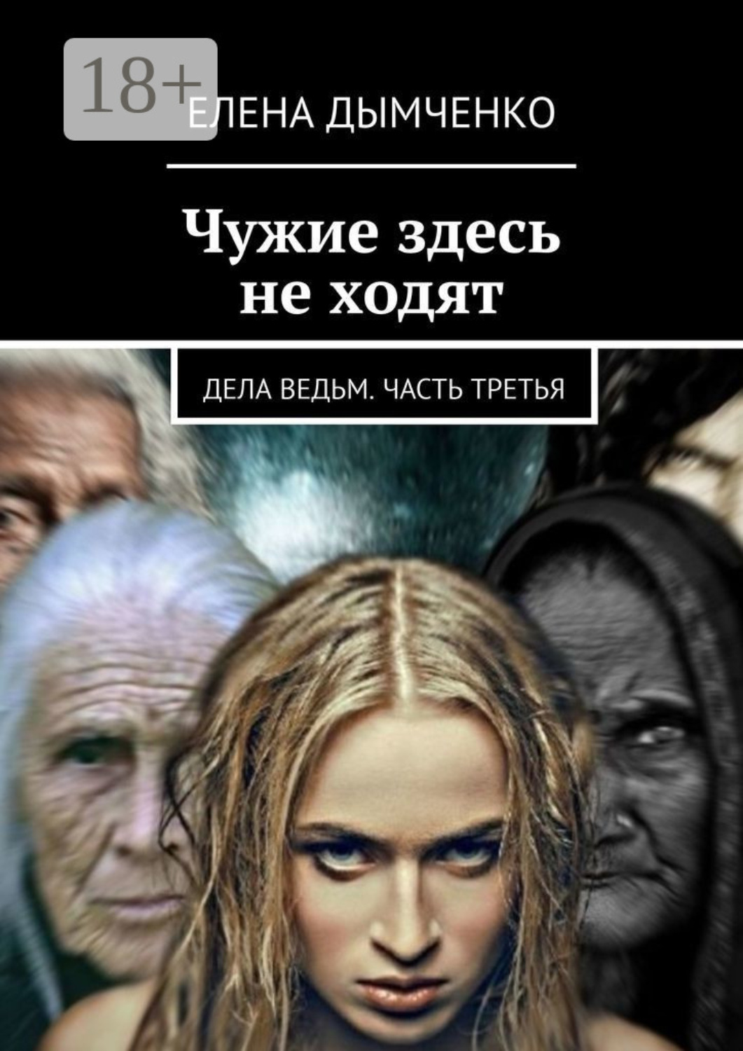 Обложка книги «Чужие здесь не ходят. Дела ведьм. Часть третья»