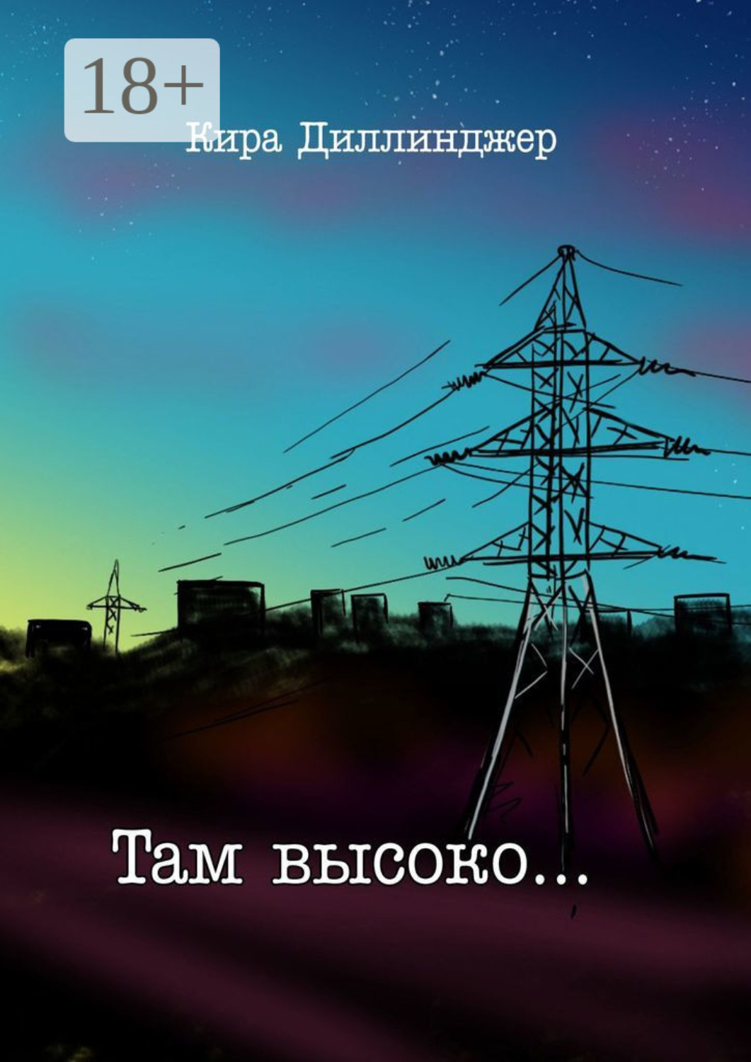 Обложка книги «Там высоко…»