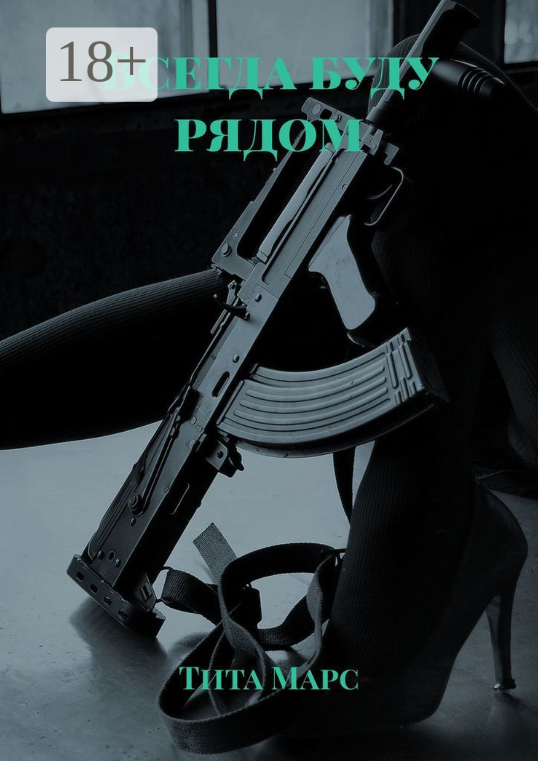 Обложка книги «Всегда буду рядом»