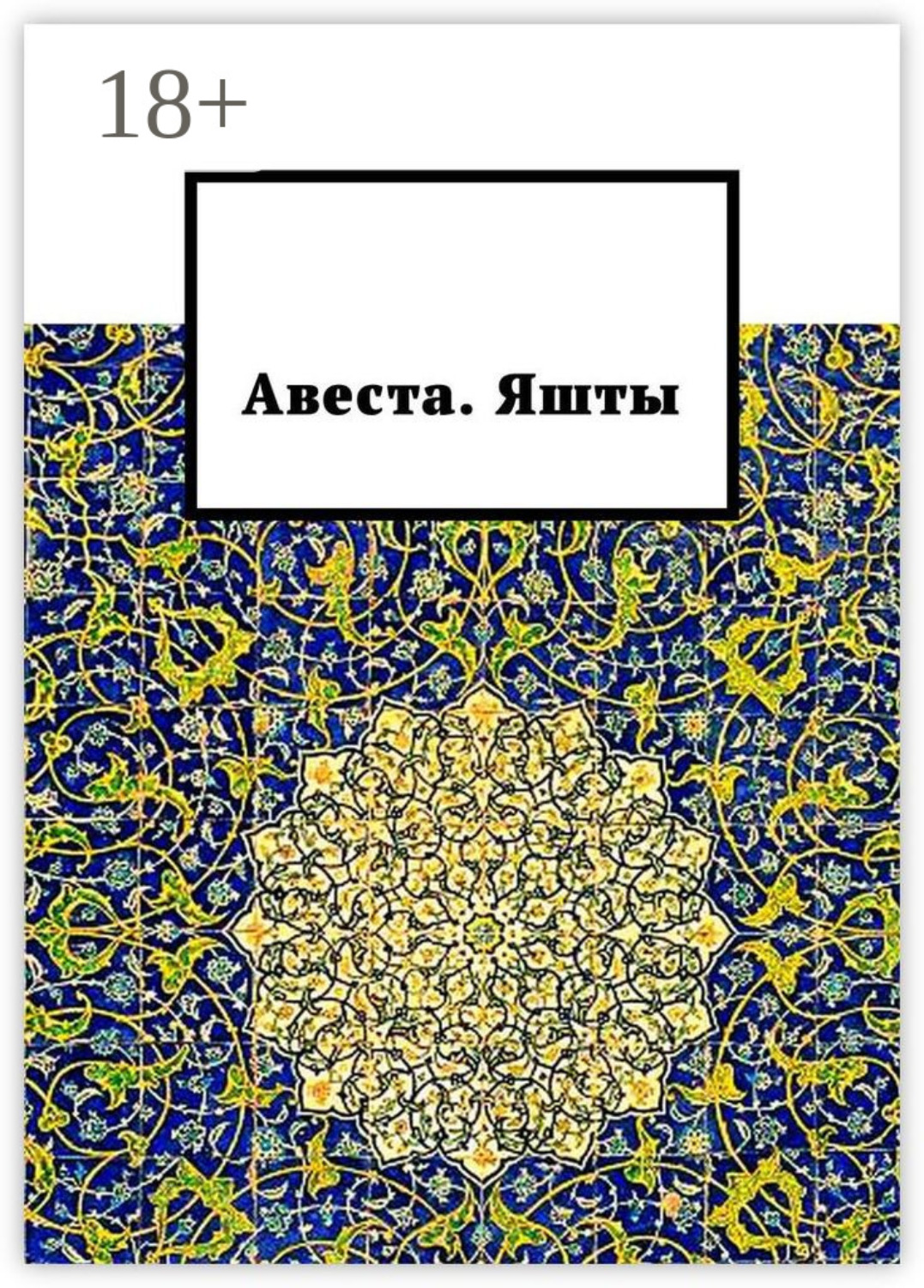 Обложка книги «Авеста. Яшты»