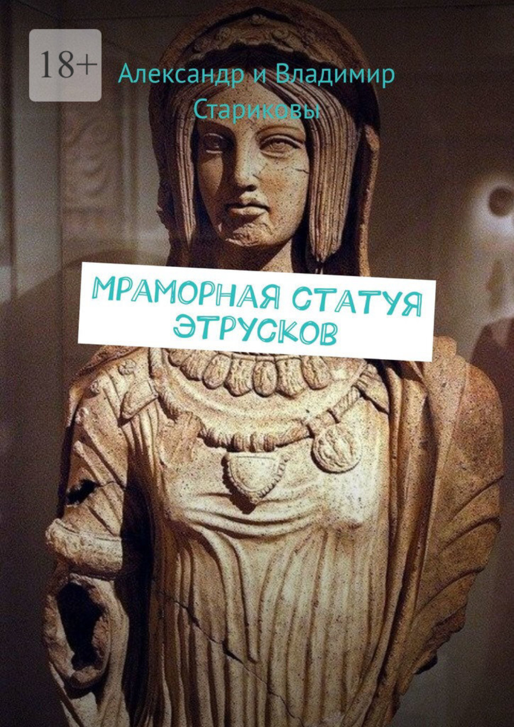 Обложка книги «Мраморная статуя этрусков»