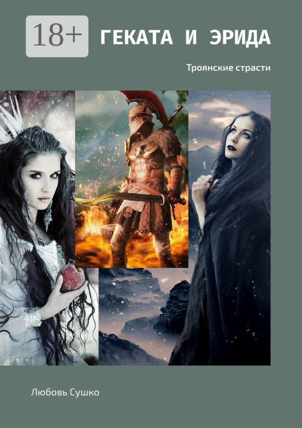 Обложка книги «Геката и Эрида. Троянские страсти»
