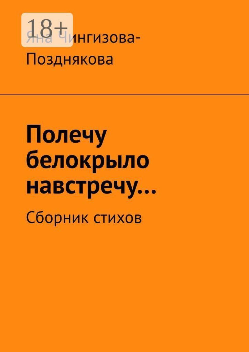 Обложка книги «Полечу белокрыло навстречу… Сборник стихов»