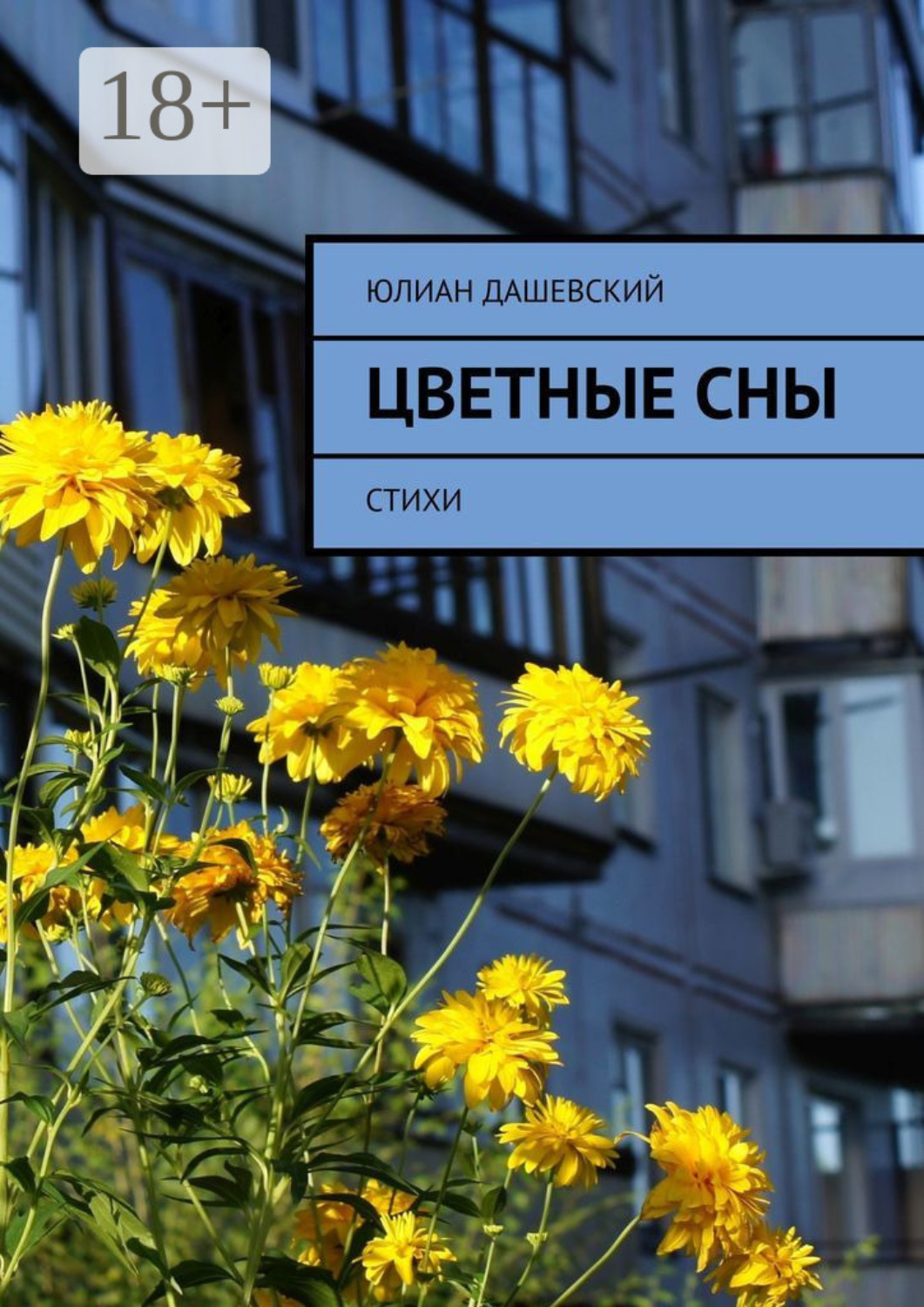 Обложка книги «Цветные сны. Стихи»