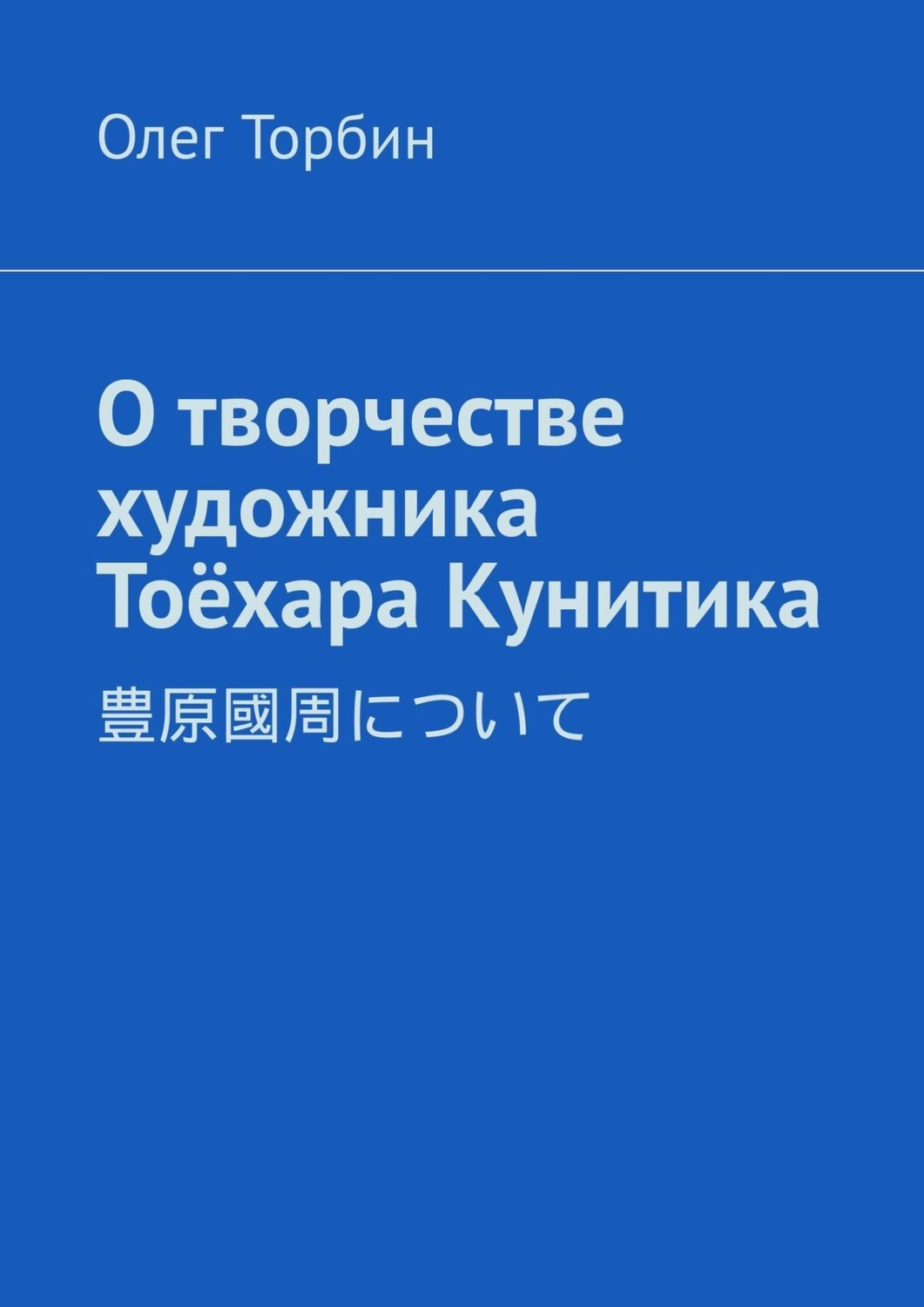 Обложка книги «О творчестве художника Тоёхара Кунитика»