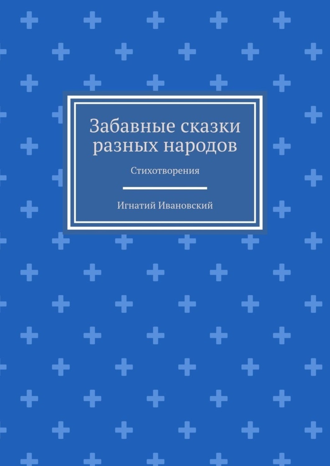 Обложка книги «Забавные сказки разных народов. Стихотворения»