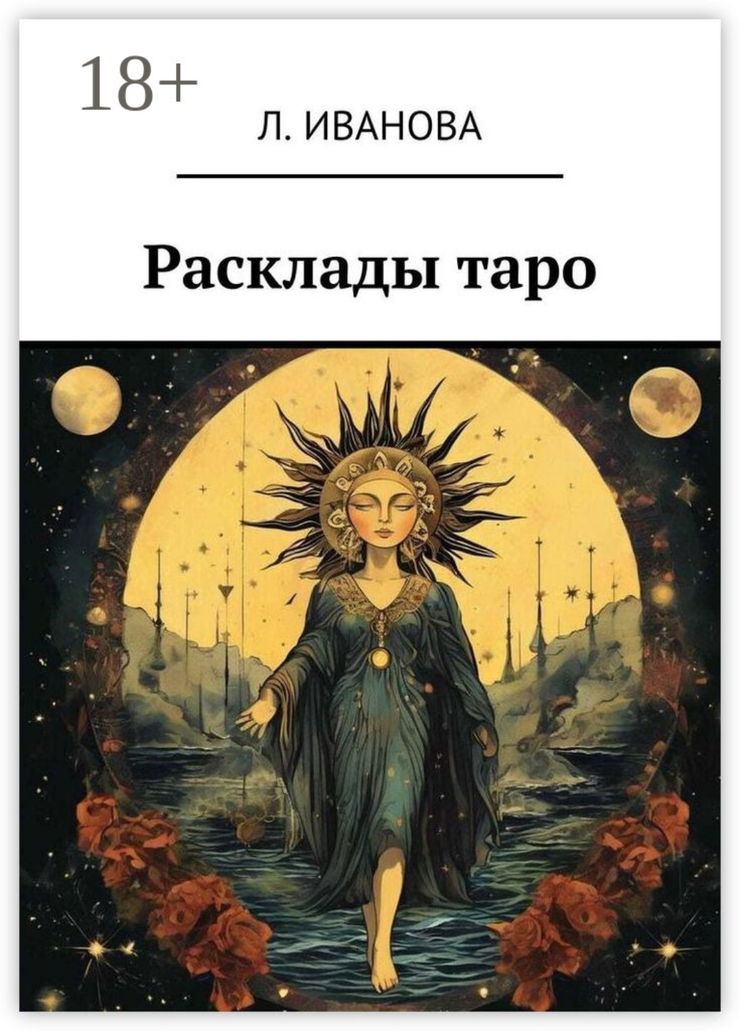 Обложка книги «Расклады таро»