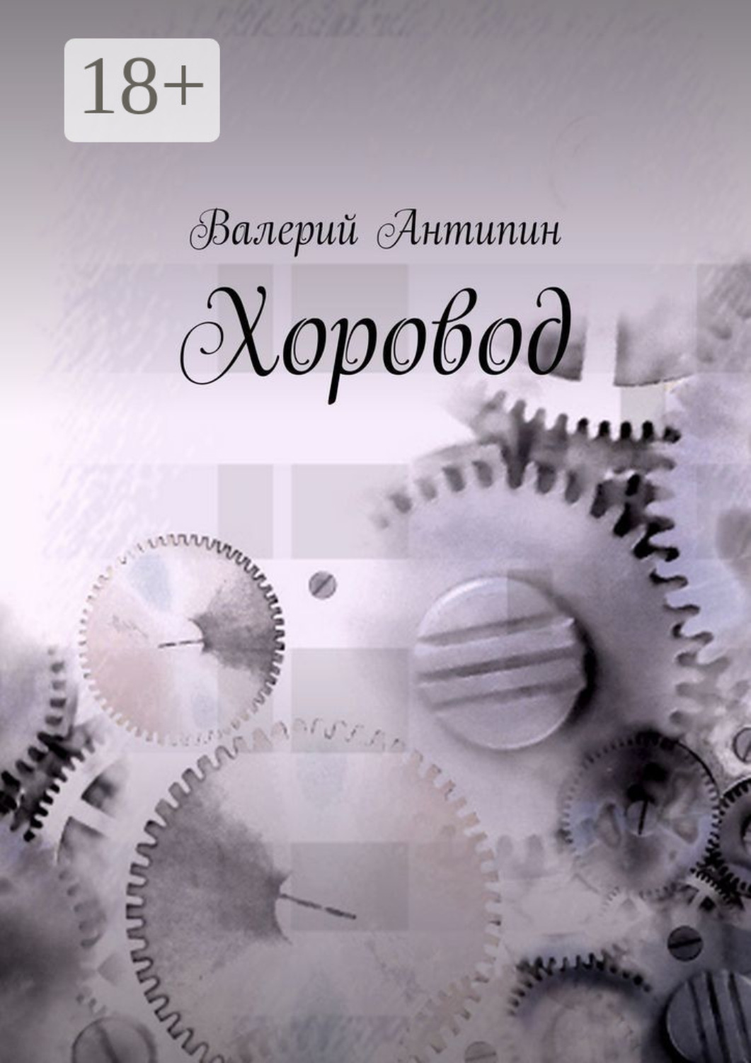 Обложка книги «Хоровод»