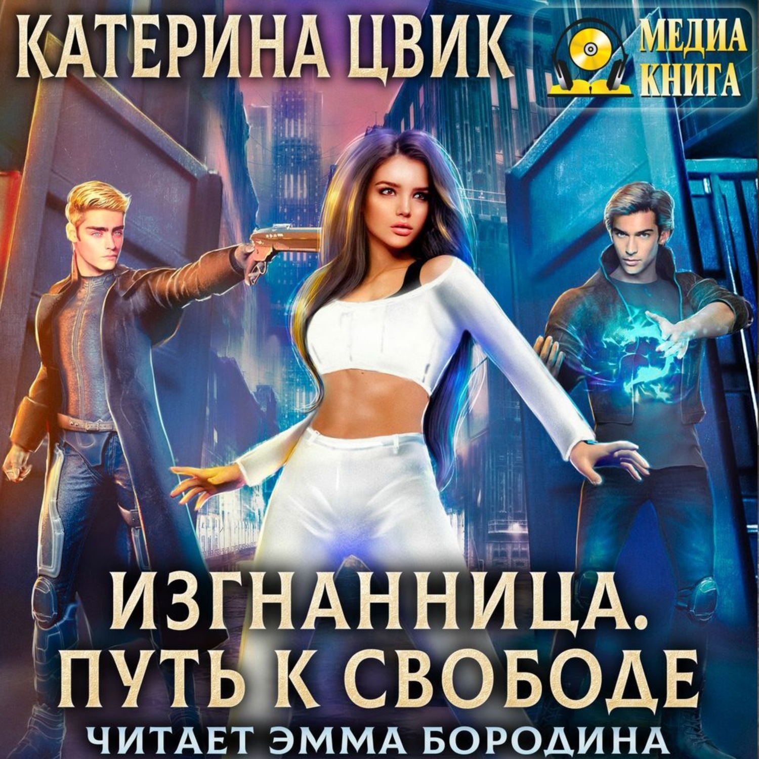 Обложка книги «Изгнанница. Путь к свободе»