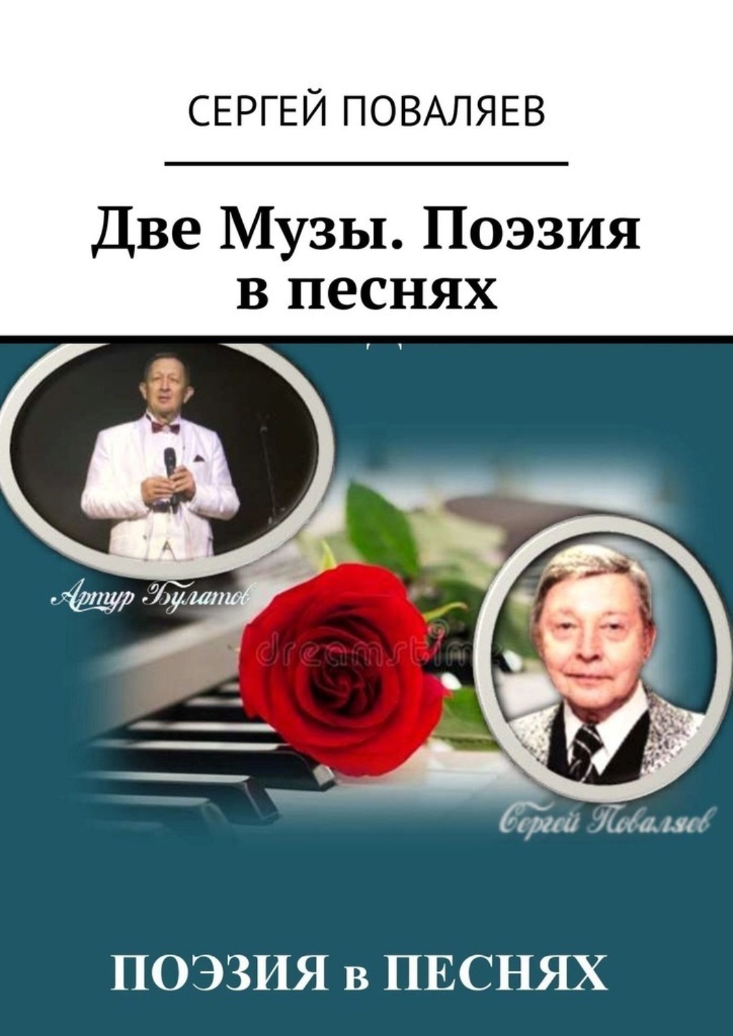 Обложка книги «Две Музы. Поэзия в песнях»