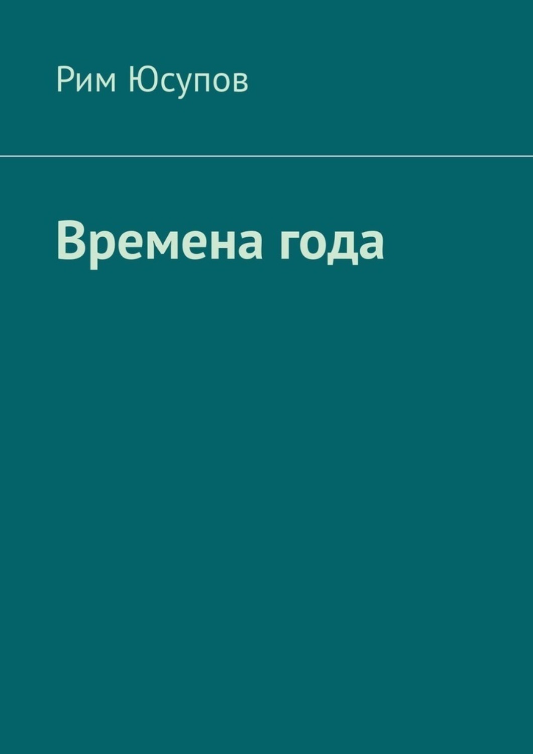 Обложка книги «Времена года»