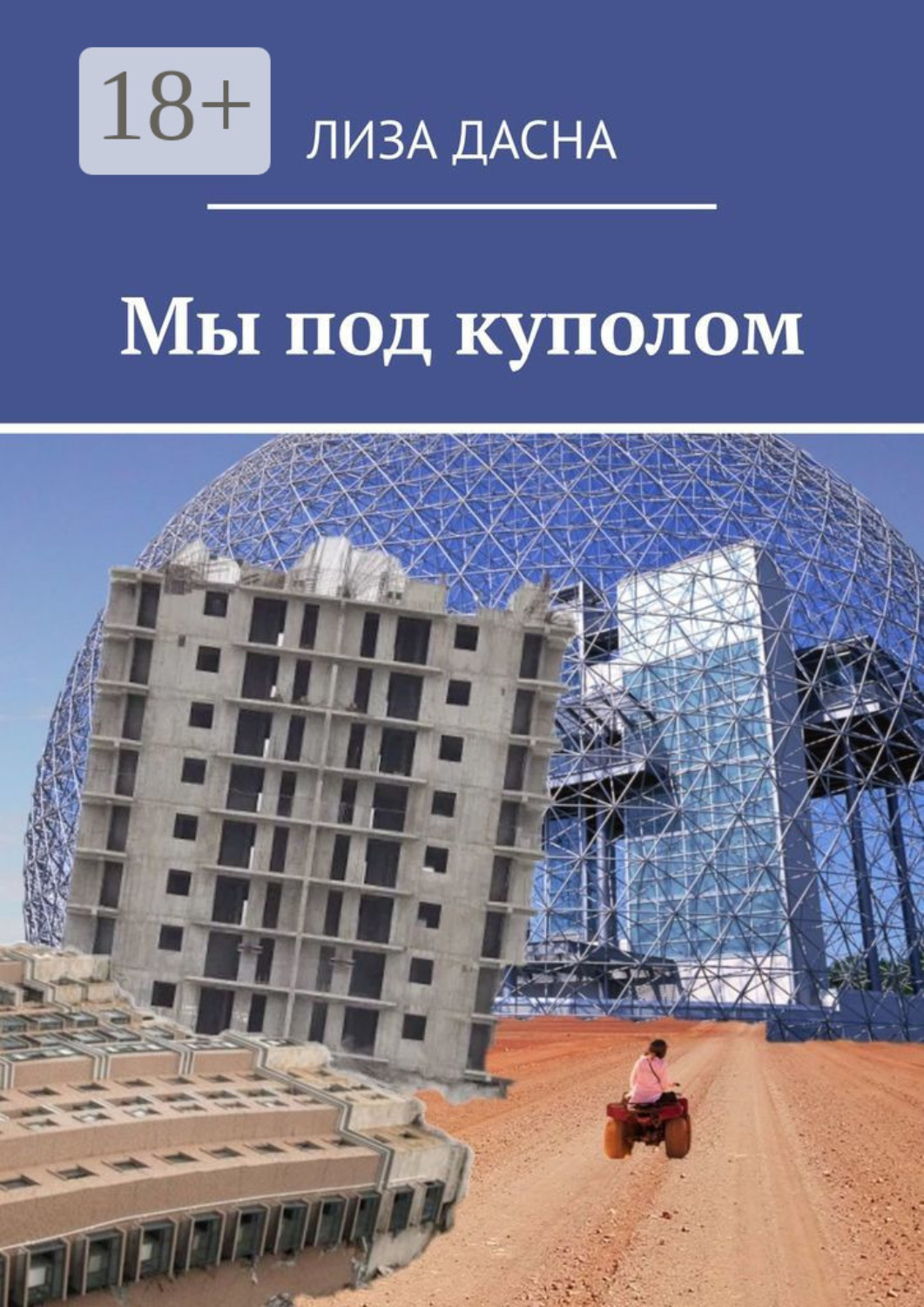 Обложка книги «Мы под куполом»