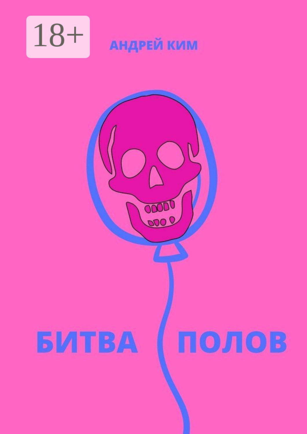 Обложка книги «Битва полов»