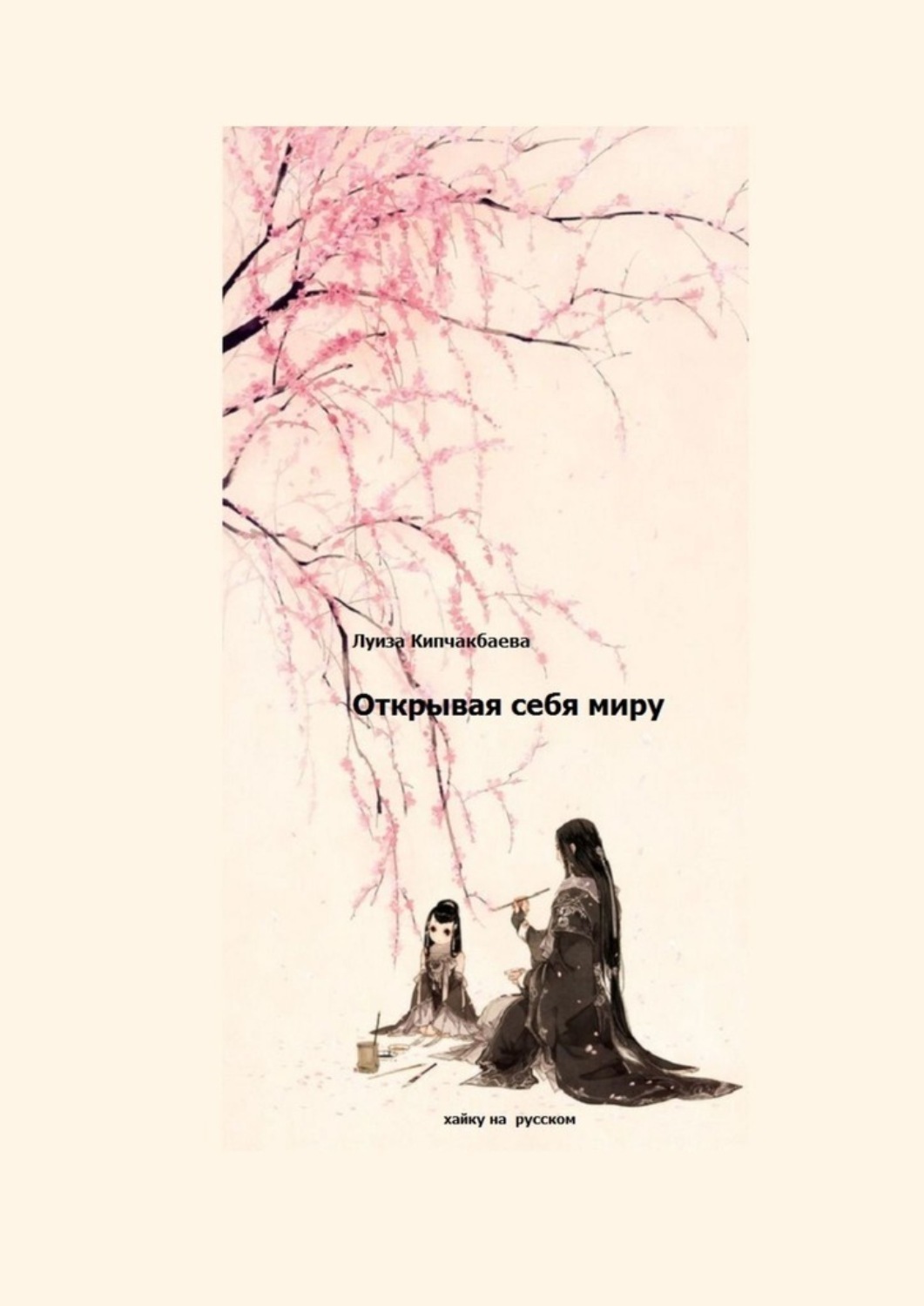 Обложка книги «Открывая себя миру»