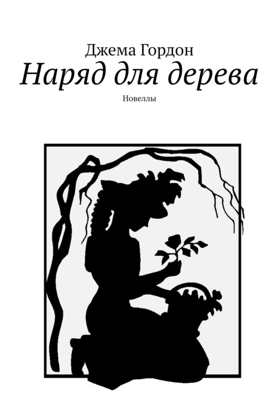 Обложка книги «Наряд для дерева. Новеллы»