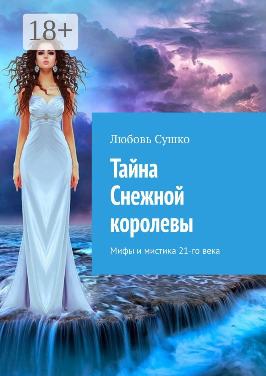 Обложка книги «Тайна Снежной королевы. Мифы и мистика 21-го века»