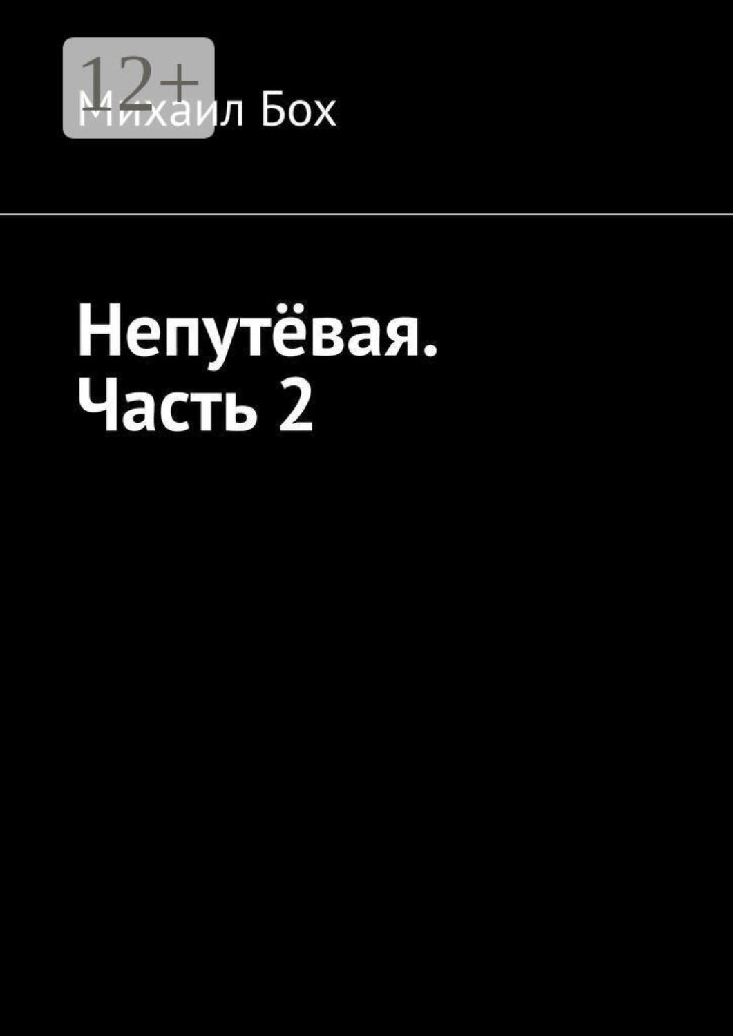 Обложка книги «Непутёвая. Часть 2»