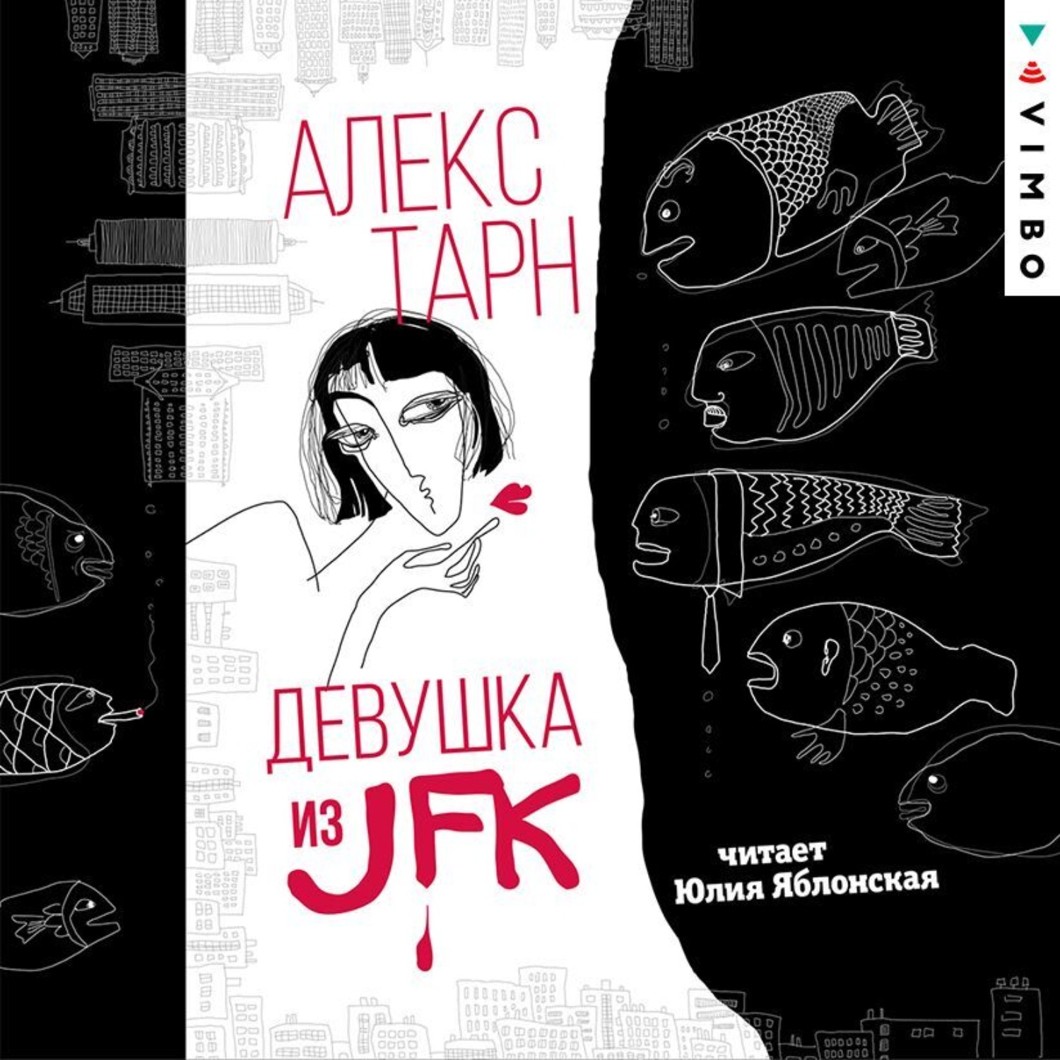 Обложка книги «Девушка из JFK»