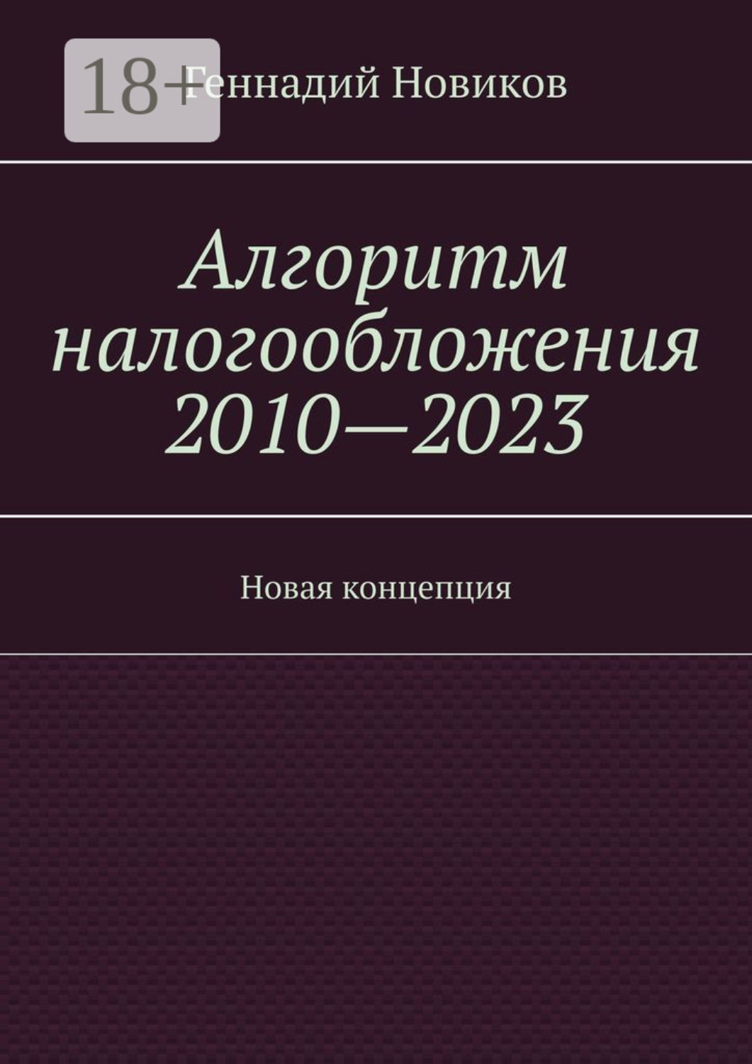 Обложка книги «Алгоритм налогообложения 2010—2023. Новая концепция»