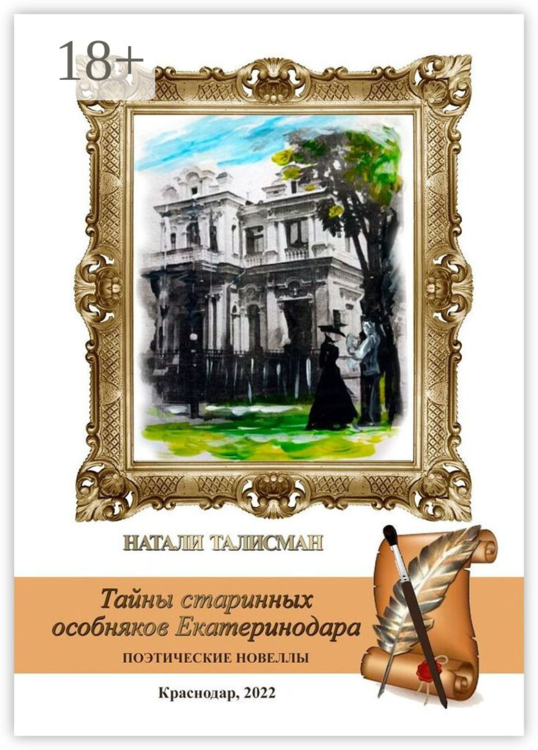 Обложка книги «Тайны старинных особняков Екатеринодара»