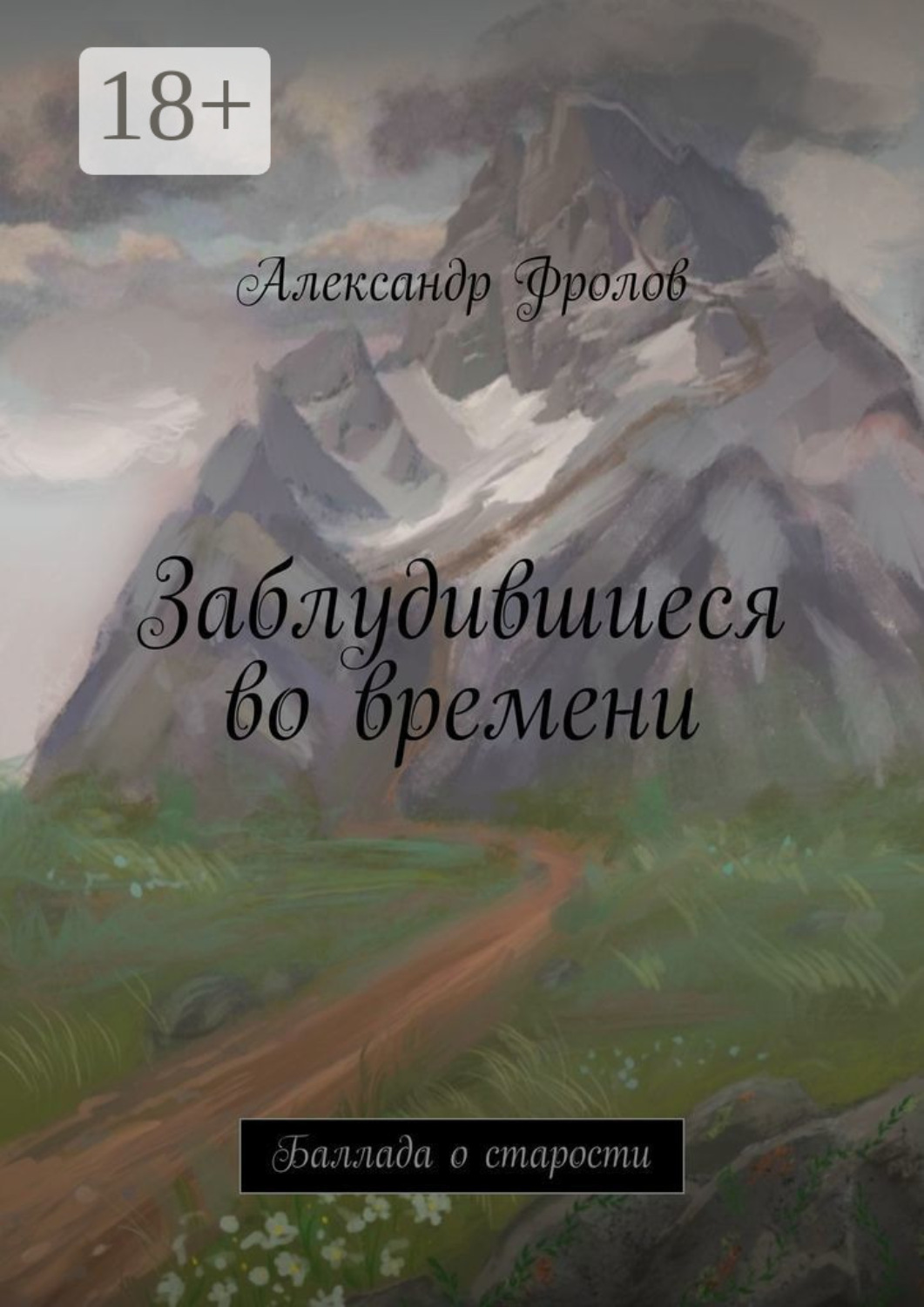 Обложка книги «Заблудившиеся во времени. Баллада о старости»