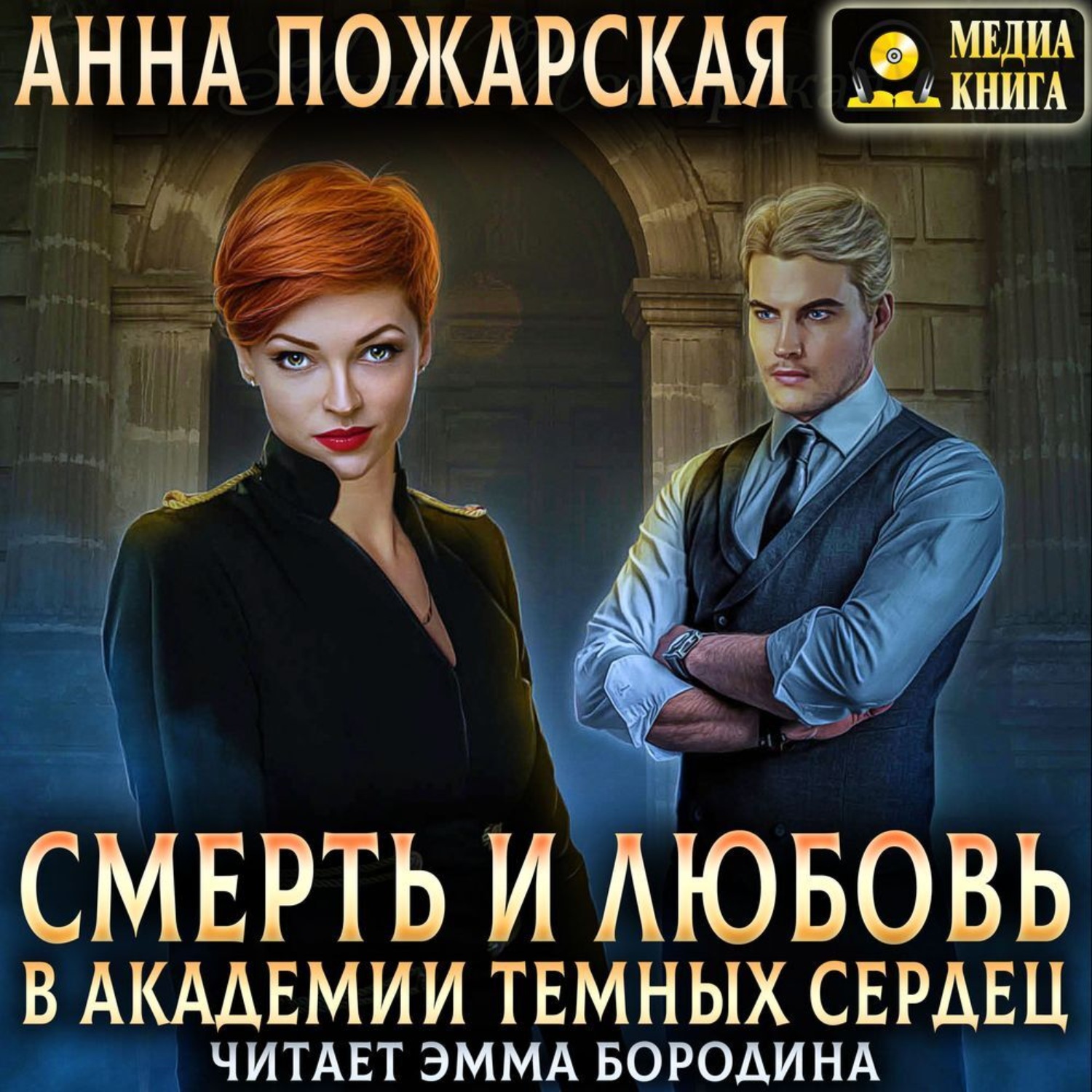 Обложка книги «Смерть и любовь в академии темных сердец»