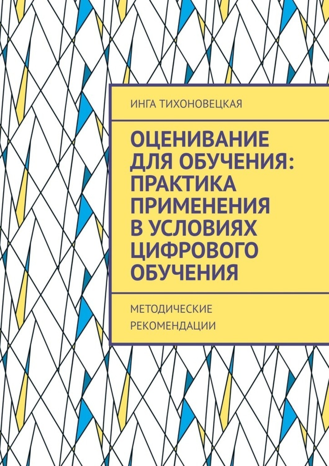 Обложка книги «Оценивание для обучения: практика применения в условиях цифрового обучения. Методические рекомендации»