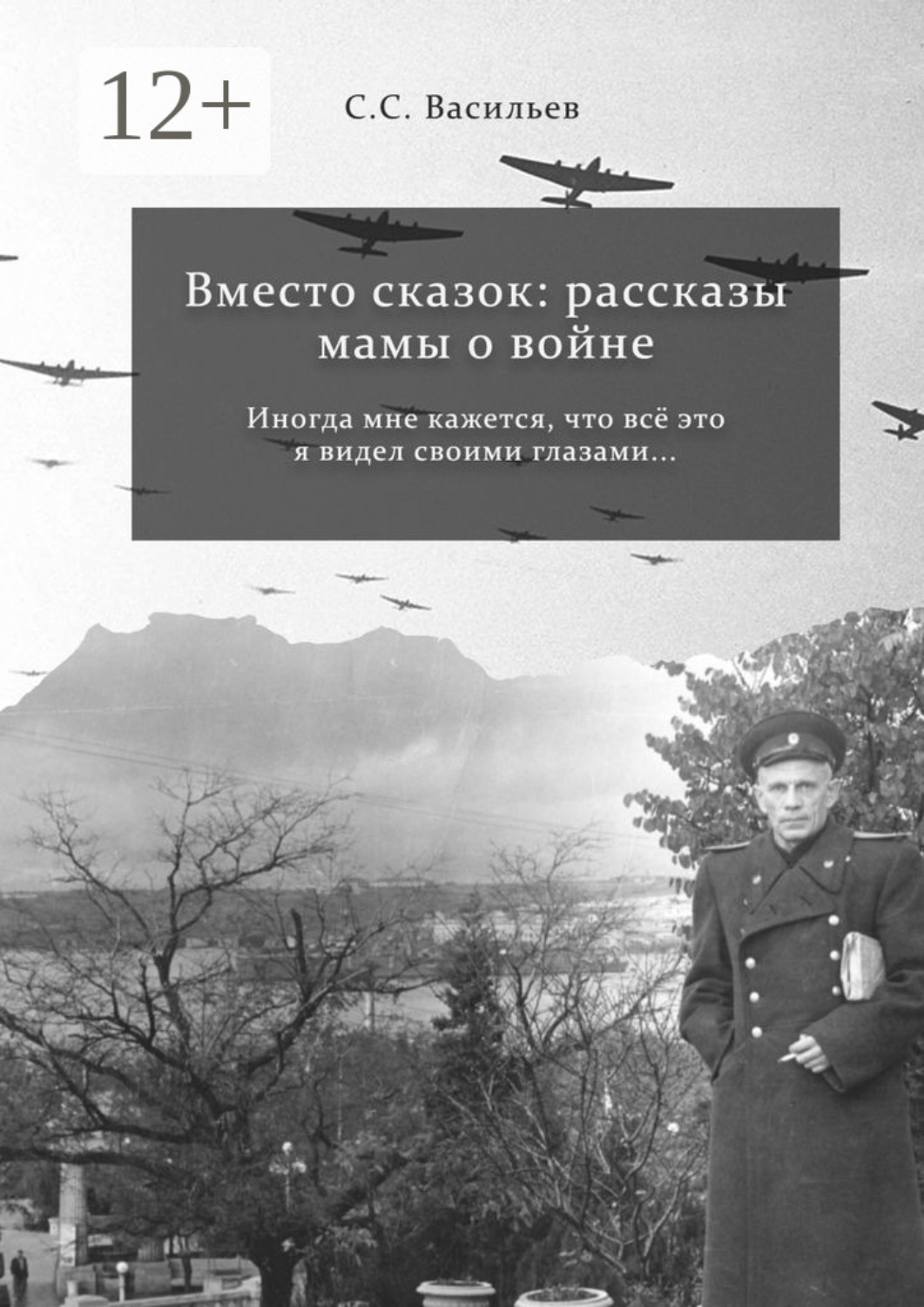 Обложка книги «Вместо сказок: рассказы мамы о войне»