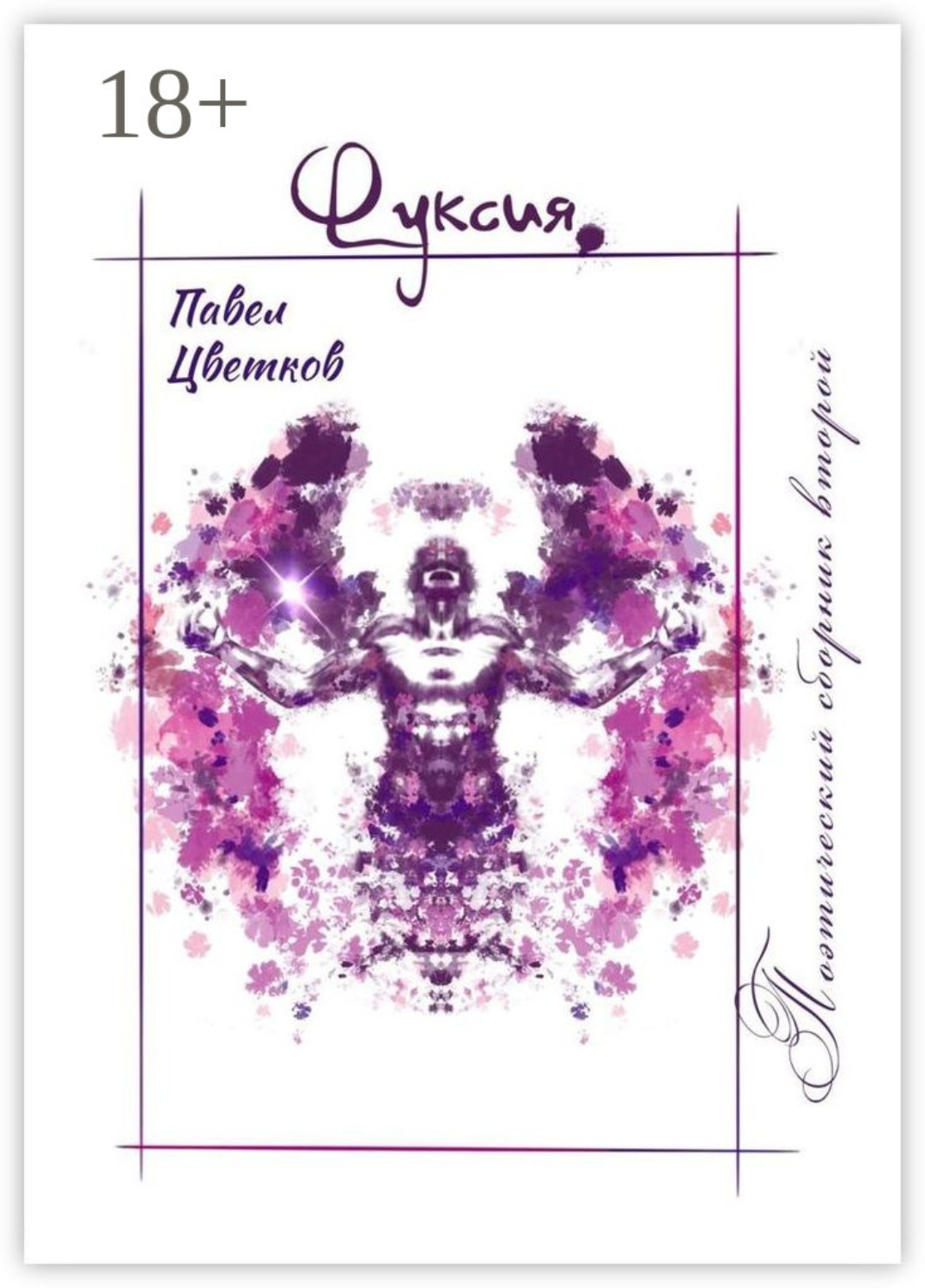 Обложка книги «Фуксия»