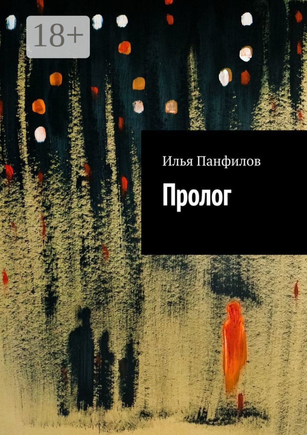 Обложка книги «Пролог»