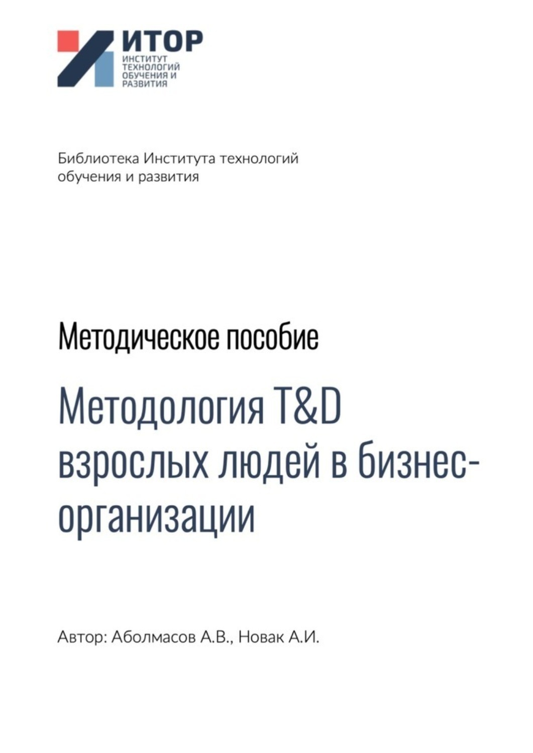 Обложка книги «Методология T&D взрослых людей в бизнес-организациях. Методическое пособие»