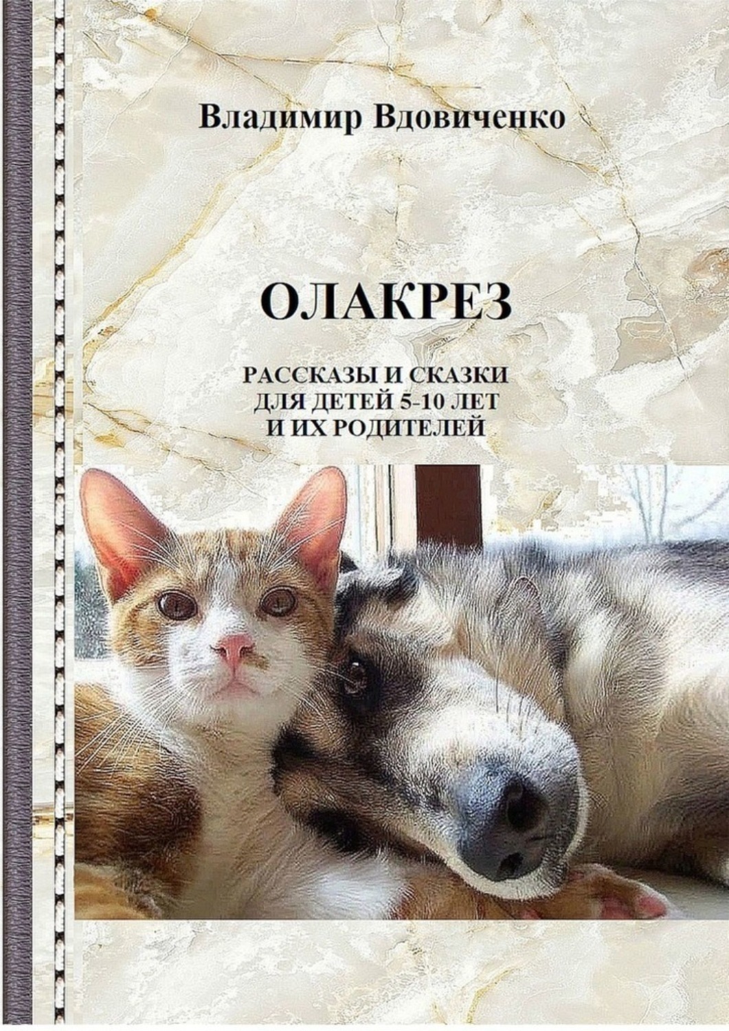 Обложка книги «Олакрез. Рассказы и сказки для детей»