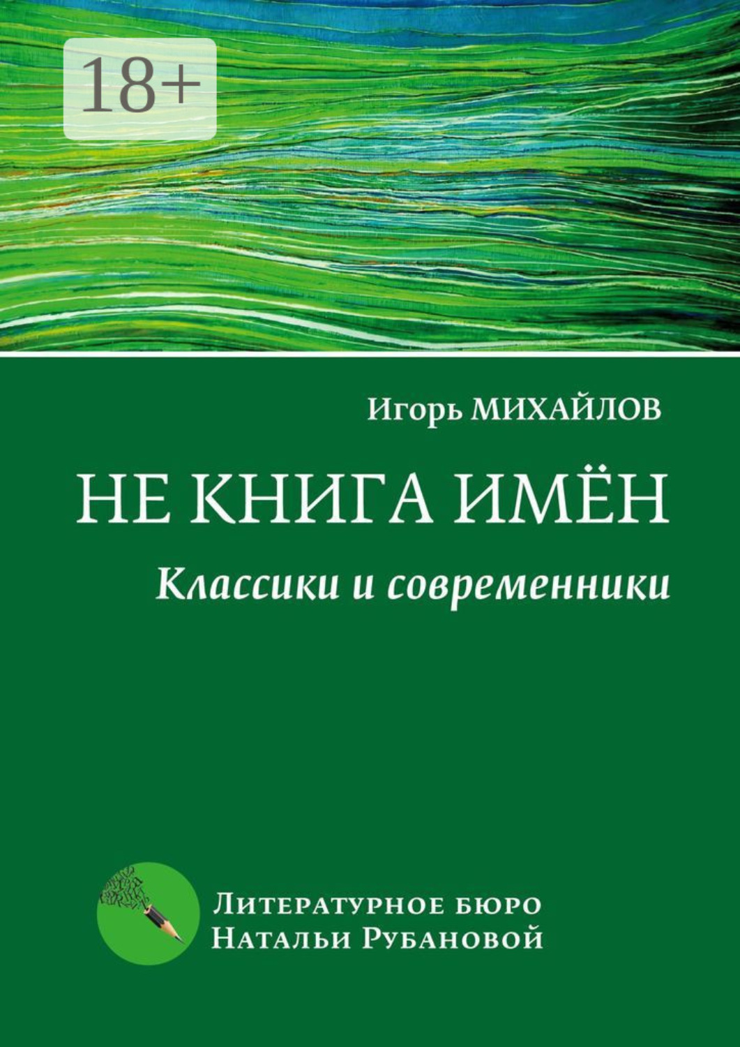 Обложка книги «Не книга имён. Классики и современники»