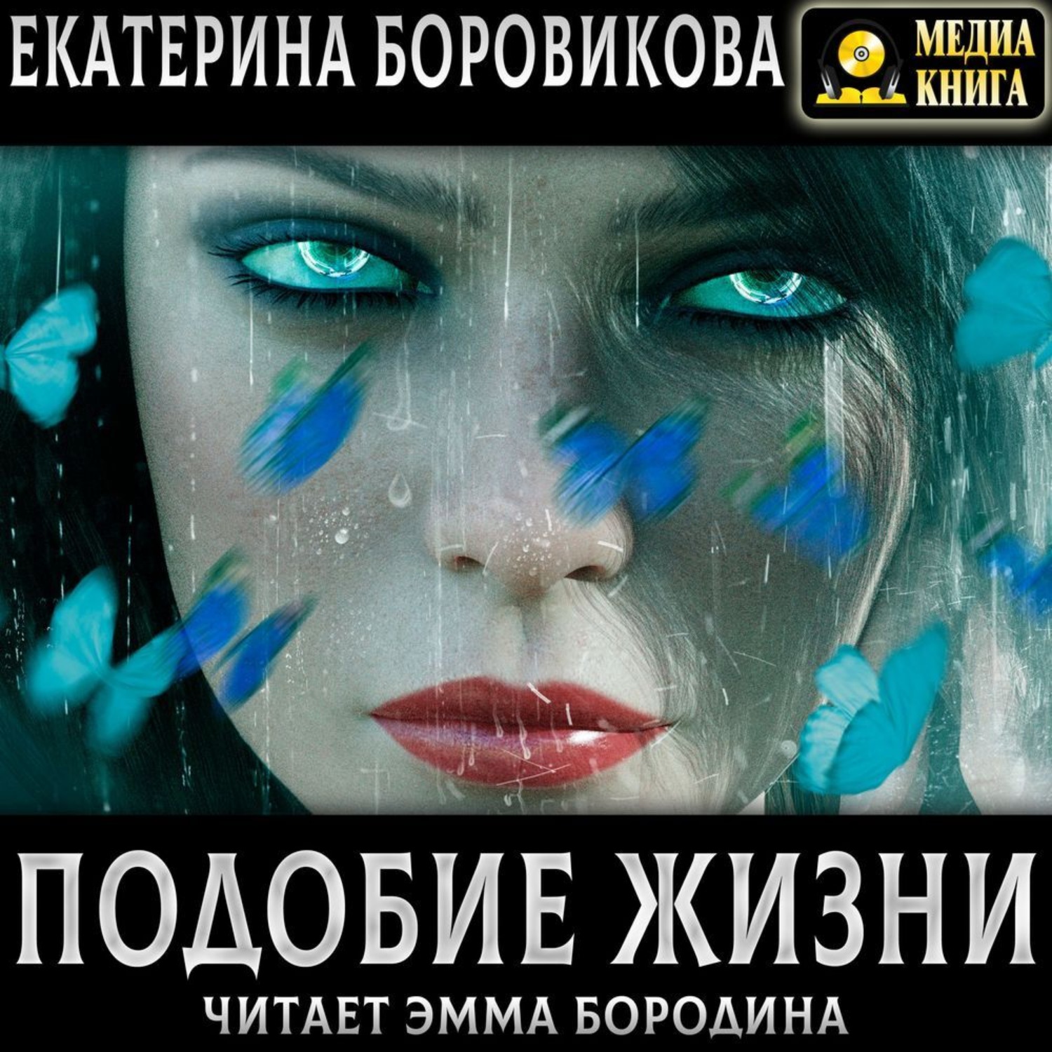 Обложка книги «Подобие жизни»