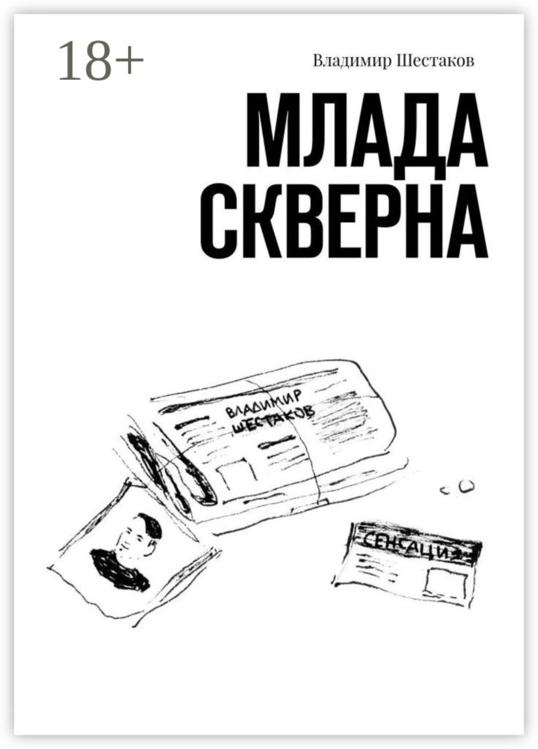 Обложка книги «Млада Скверна»
