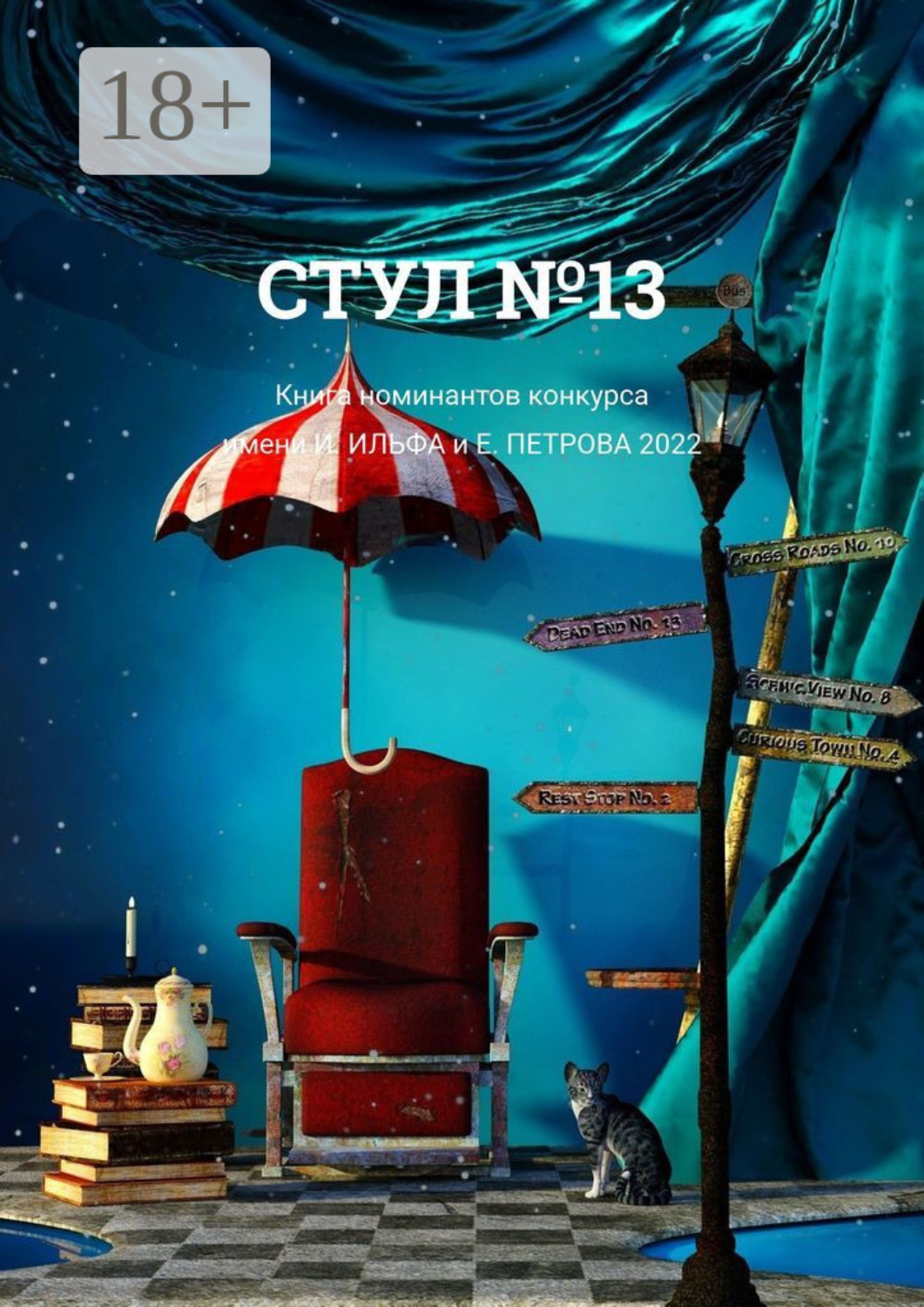 Обложка книги «Стул №13. Книга номинантов конкурса имени И. Ильфа и Е. Петрова, 2022»