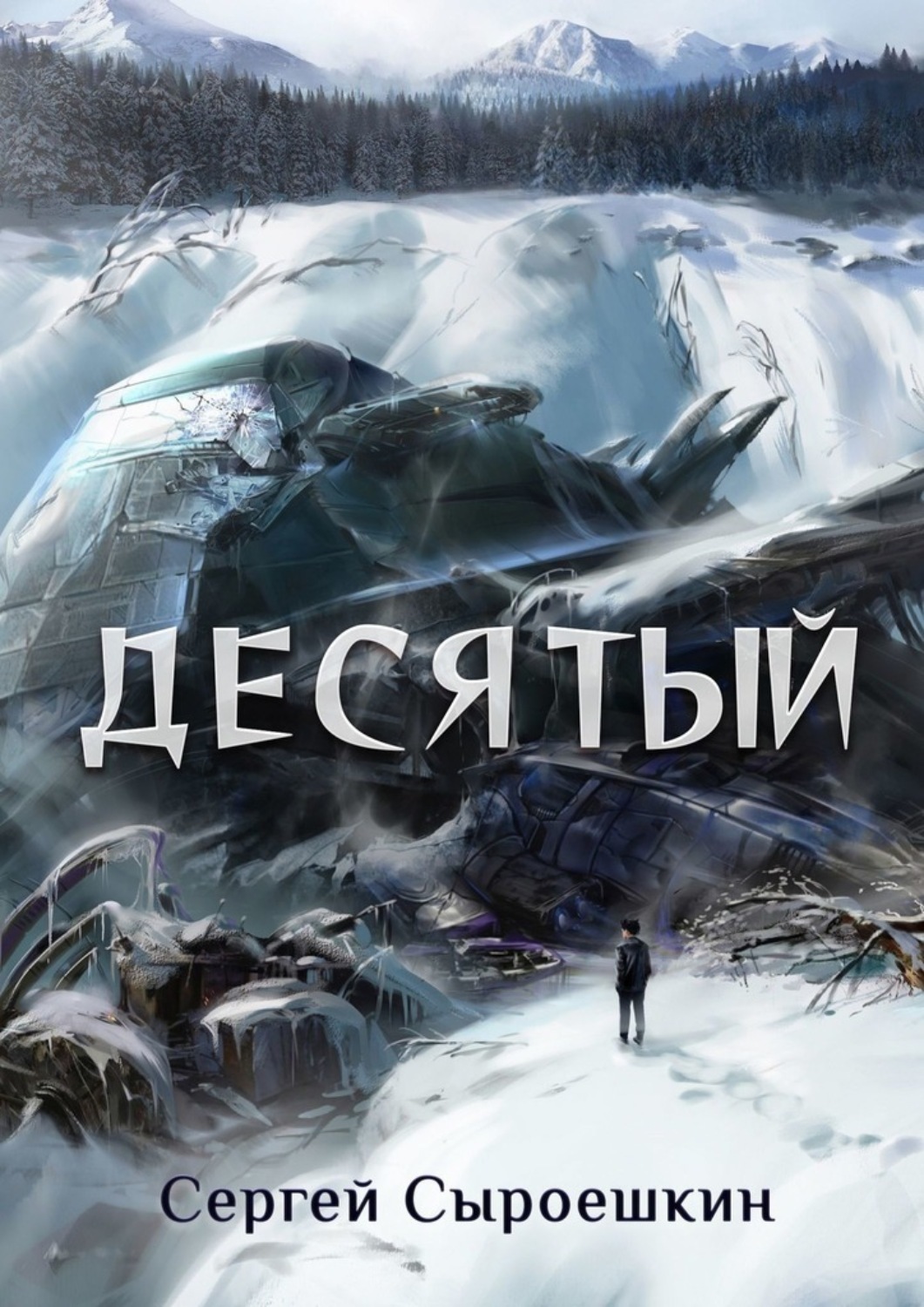 Обложка книги «Десятый»