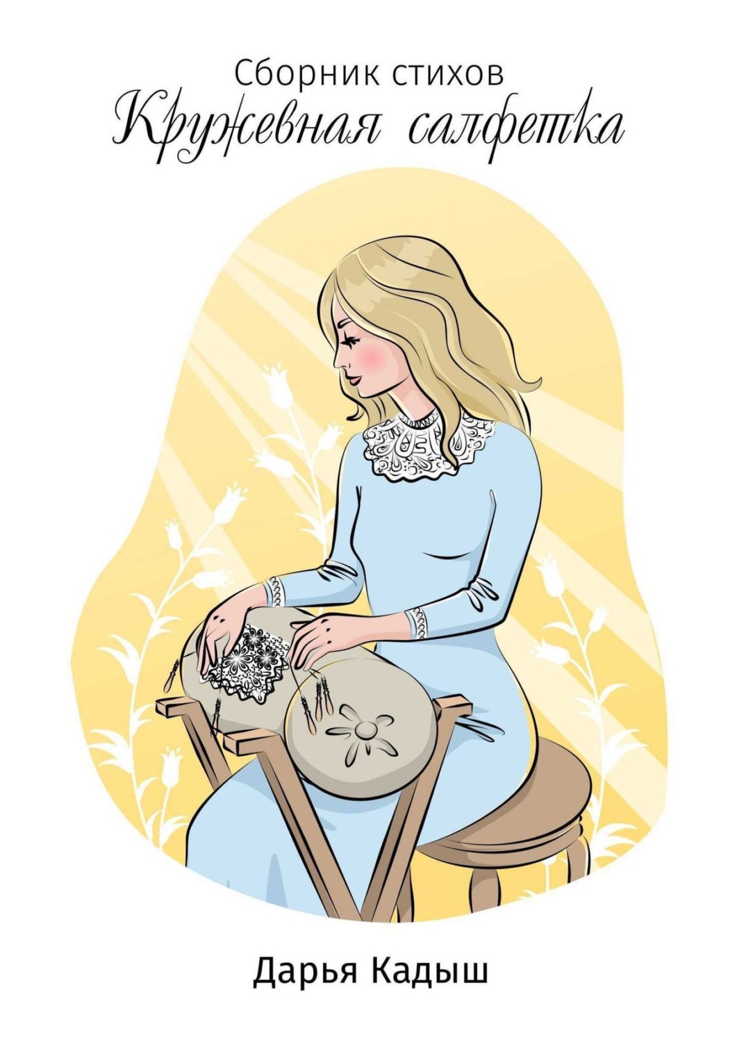 Обложка книги «Кружевная салфетка»